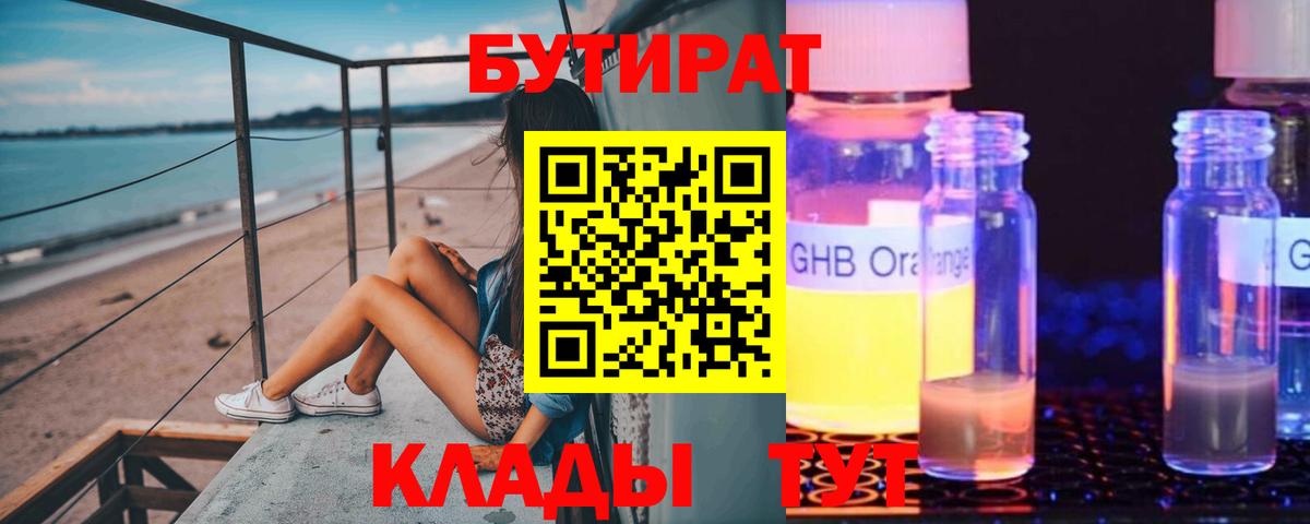 Бутират оксибутират Красногорск