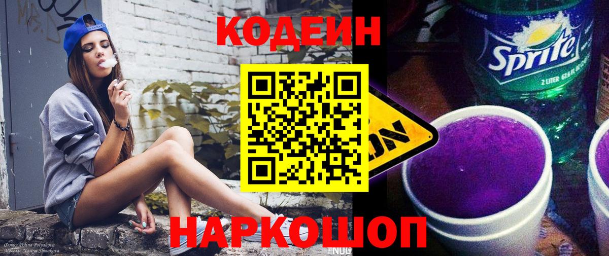 Кодеин Purple Drank Красногорск